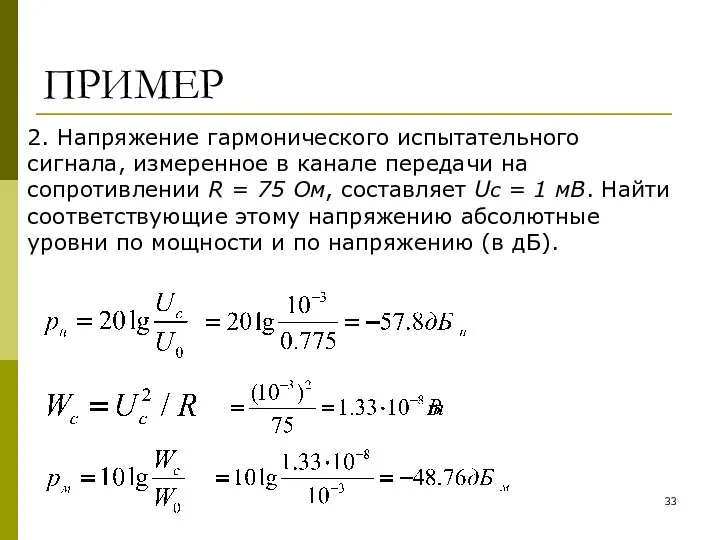 ПРИМЕР 2. Напряжение гармонического испытательного сигнала, измеренное в канале передачи на