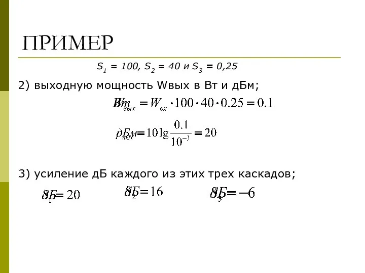 ПРИМЕР 2) выходную мощность Wвых в Вт и дБм; 3) усиление