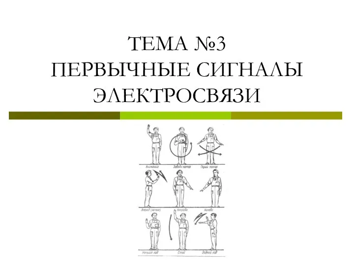 ТЕМА №3 ПЕРВЫЧНЫЕ СИГНАЛЫ ЭЛЕКТРОСВЯЗИ