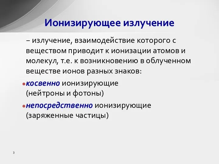 Ионизирующее излучение − излучение, взаимодействие которого с веществом приводит к ионизации