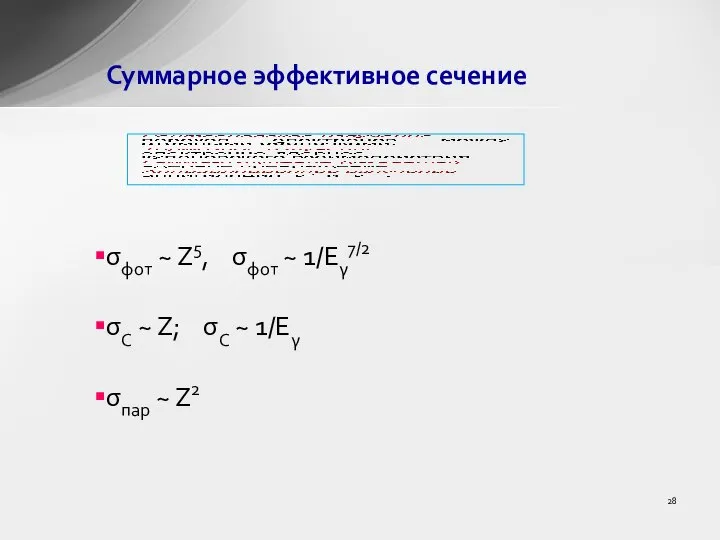 Суммарное эффективное сечение σфот ~ Z5, σфот ~ 1/Eγ7/2 σС ~