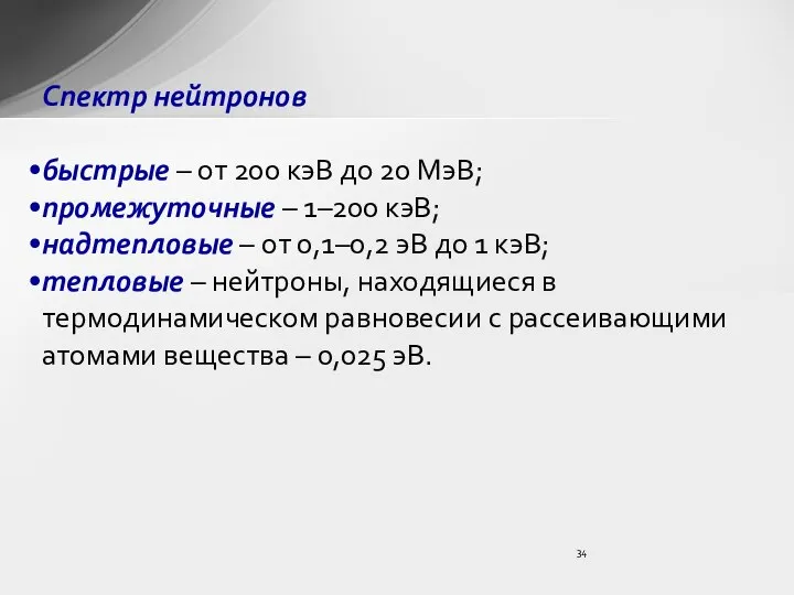 Спектр нейтронов быстрые – от 200 кэВ до 20 МэВ; промежуточные