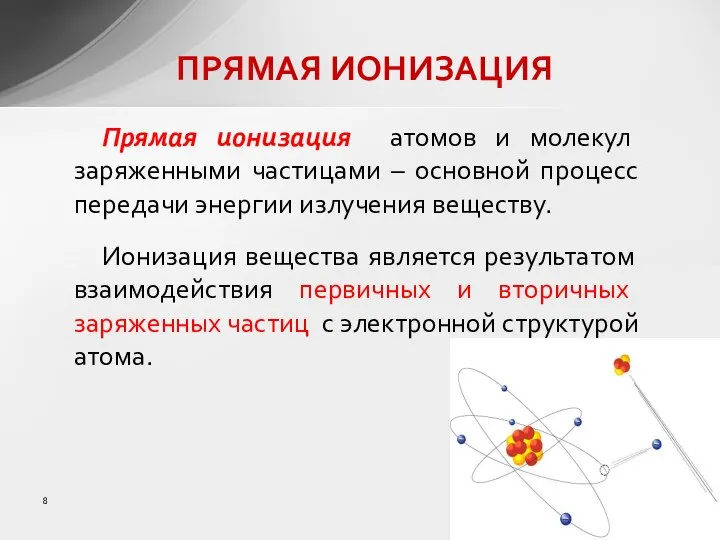 ПРЯМАЯ ИОНИЗАЦИЯ Прямая ионизация атомов и молекул заряженными частицами – основной