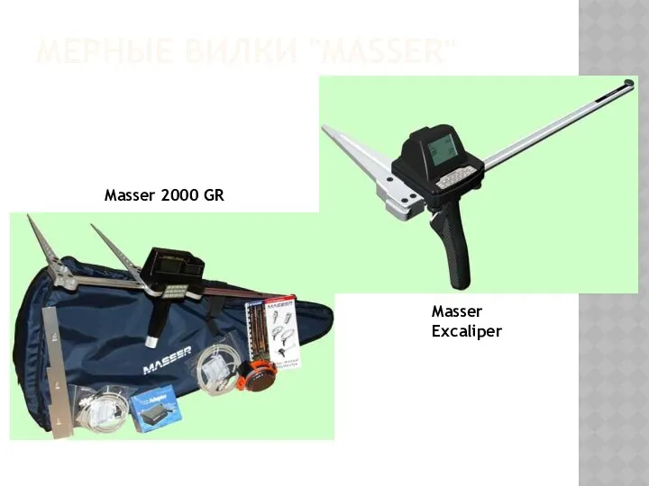 МЕРНЫЕ ВИЛКИ "MASSER" Masser 2000 GR Masser Excaliper