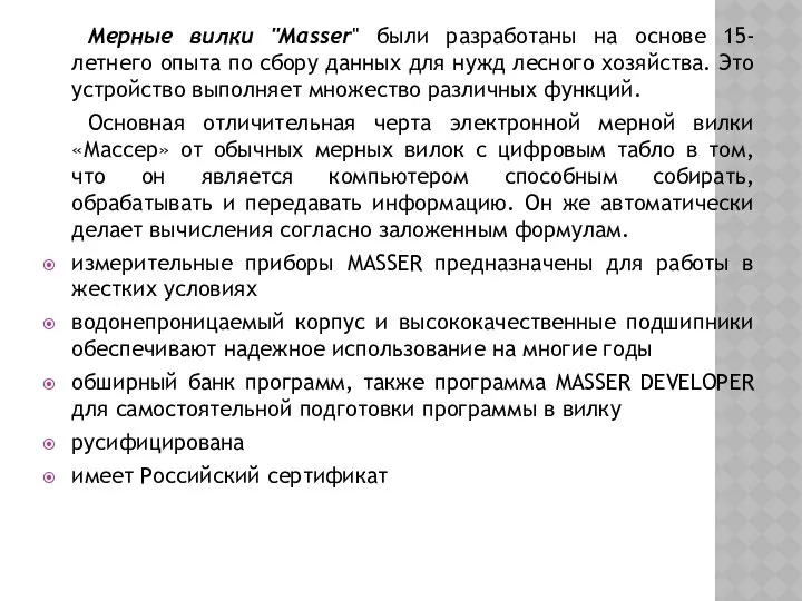 Мерные вилки "Masser" были разработаны на основе 15-летнего опыта по сбору