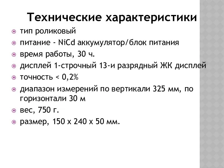 Технические характеристики тип роликовый питание - NiCd аккумулятор/блок питания время работы,