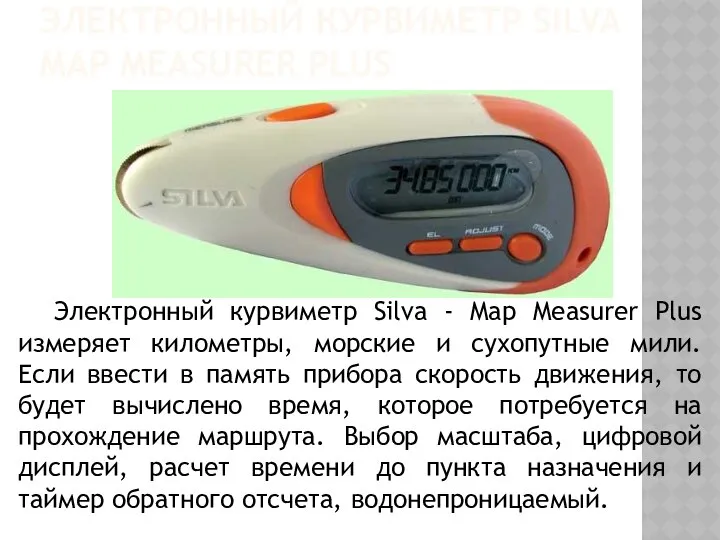 ЭЛЕКТРОННЫЙ КУРВИМЕТР SILVA MAP MEASURER PLUS Электронный курвиметр Silva - Map