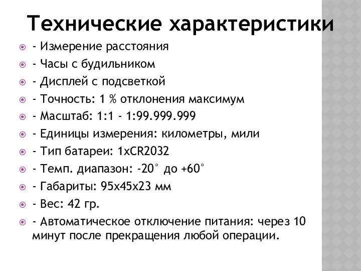 Технические характеристики - Измерение расстояния - Часы с будильником - Дисплей