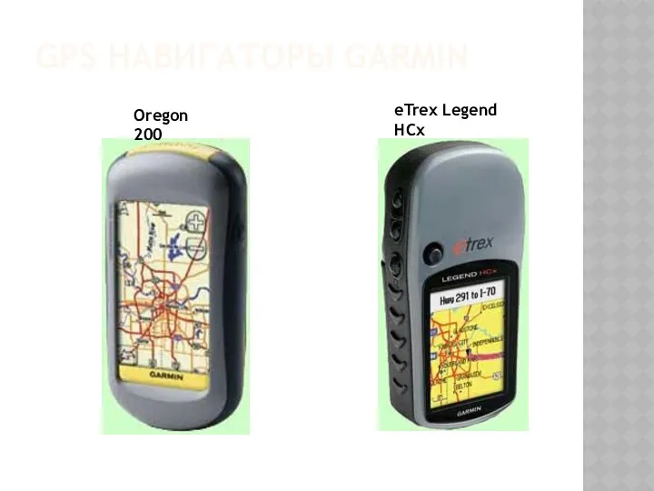 GPS НАВИГАТОРЫ GARMIN eTrex Legend HCx Oregon 200