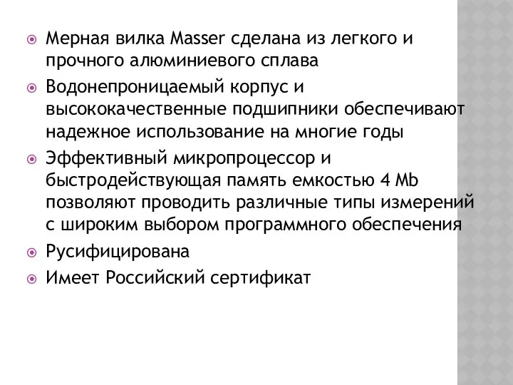 Мерная вилка Masser сделана из легкого и прочного алюминиевого сплава Водонепроницаемый