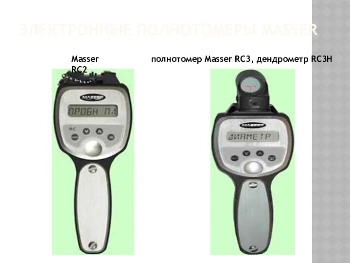 ЭЛЕКТРОННЫЕ ПОЛНОТОМЕРЫ MASSER Masser RC2 полнотомер Masser RC3, дендрометр RC3H