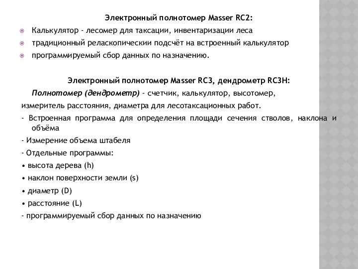 Электронный полнотомер Masser RC2: Калькулятор - лесомер для таксации, инвентаризации леса