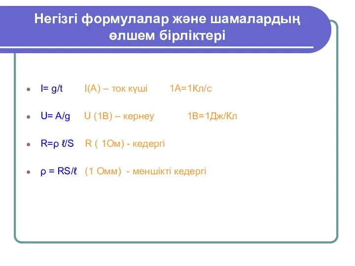 Негізгі формулалар және шамалардың өлшем бірліктері I= g/t I(А) – ток