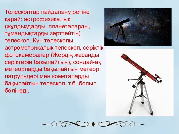 Телескоптар пайдалану ретіне қарай: астрофизикалық (жұлдыздарды, планеталарды, тұмандықтарды зерттейтін) телескоп, Күн