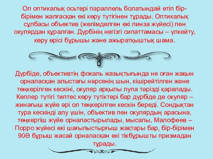 Ол оптикалық осьтері параллель болатындай етіп бір-бірімен жалғасқан екі көру түтігінен