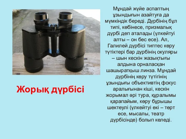 Мұндай жүйе аспаптың ұзындығын азайтуға да мүмкіндік береді. Дүрбінің бұл типі,