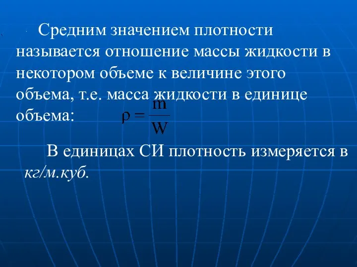 Средним значением плотности называется отношение массы жидкости в некотором объеме к