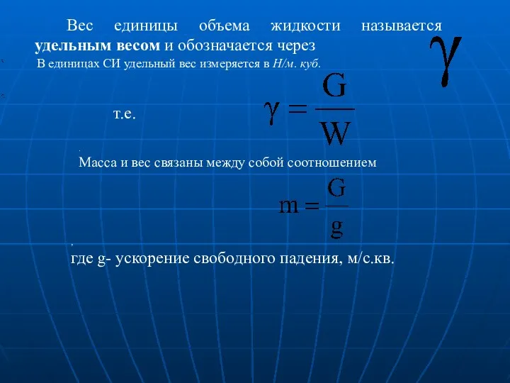 Вес единицы объема жидкости называется удельным весом и обозначается через .