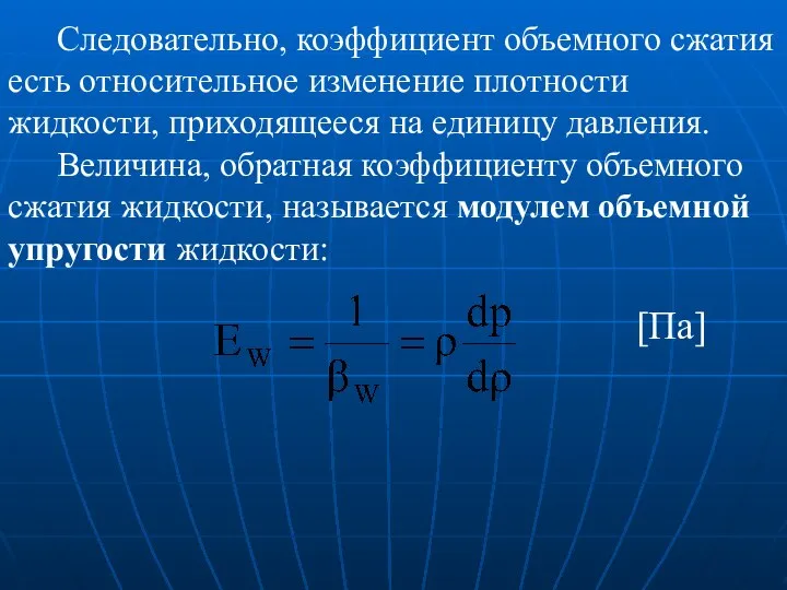 Следовательно, коэффициент объемного сжатия есть относительное изменение плотности жидкости, приходящееся на