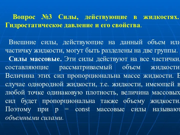 Вопрос №3 Силы, действующие в жидкостях. Гидростатическое давление и его свойства.