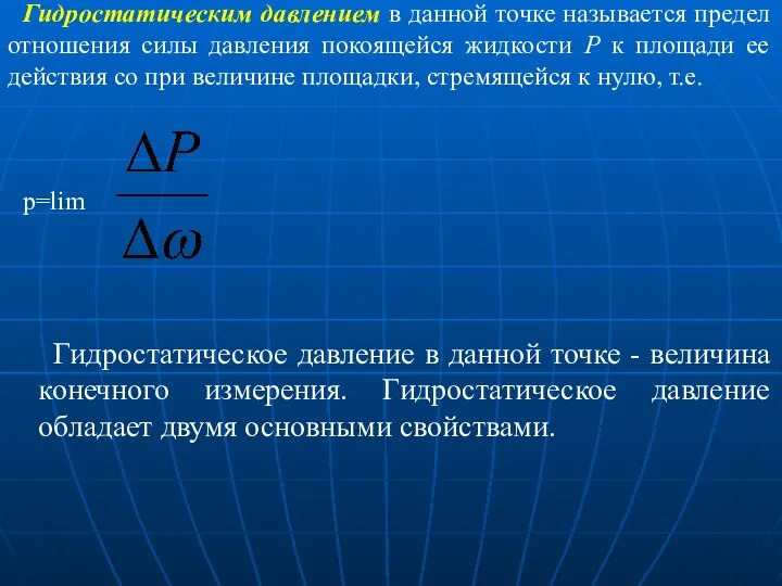 Гидростатическим давлением в данной точке называется предел отношения силы давления покоящейся