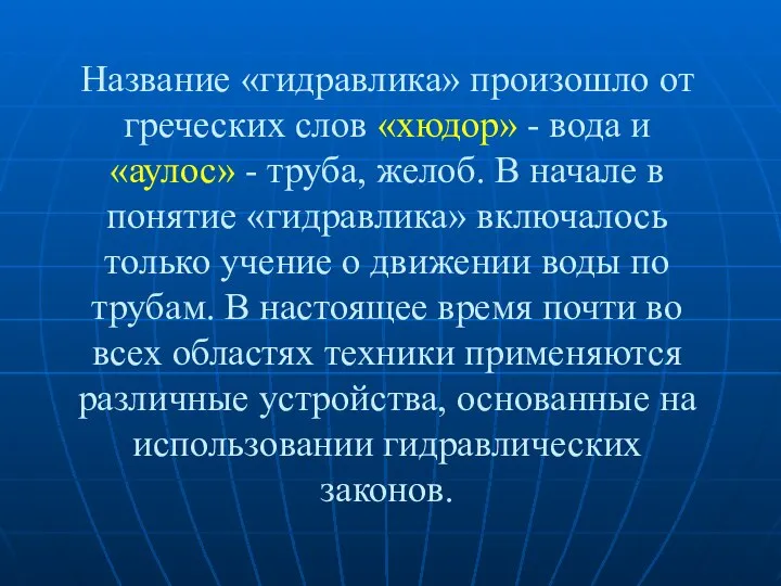 Название «гидравлика» произошло от греческих слов «хюдор» - вода и «аулос»