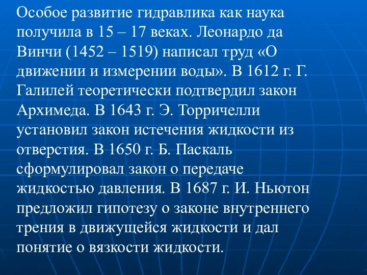 Особое развитие гидравлика как наука получила в 15 – 17 веках.