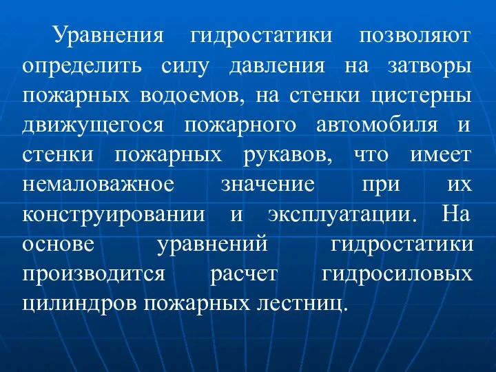 Уравнения гидростатики позволяют определить силу давления на затворы пожарных водоемов, на