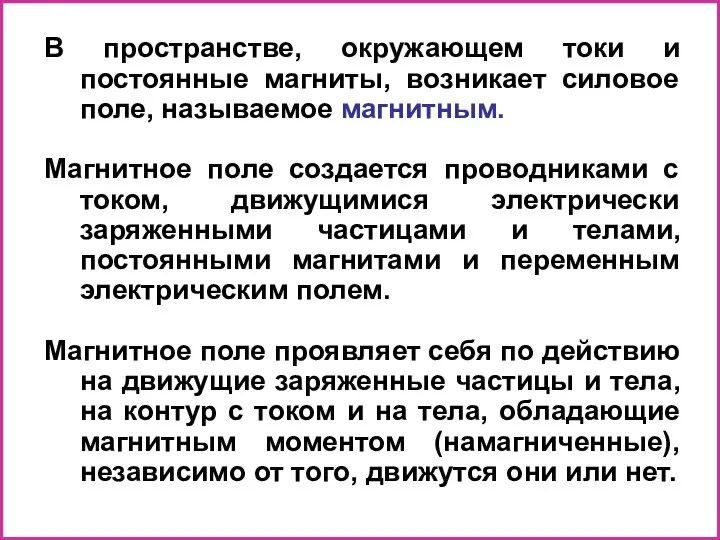 В пространстве, окружающем токи и постоянные магниты, возникает силовое поле, называемое