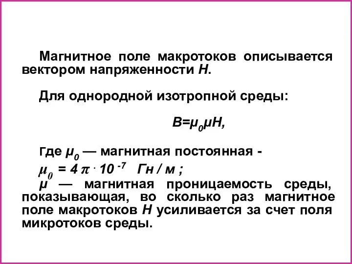 Магнитное поле макротоков описывается вектором напряженности Н. Для однородной изотропной среды: