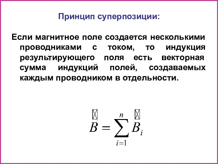 Принцип суперпозиции: Если магнитное поле создается несколькими проводниками с током, то