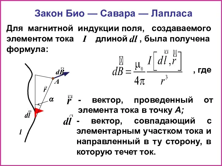 Закон Био — Савара — Лапласа Для магнитной индукции поля, создаваемого