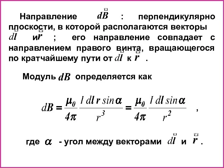 Направление : перпендикулярно плоскости, в которой располагаются векторы и ; его