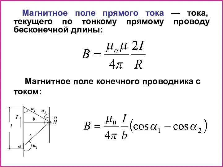 Магнитное поле прямого тока — тока, текущего по тонкому прямому проводу