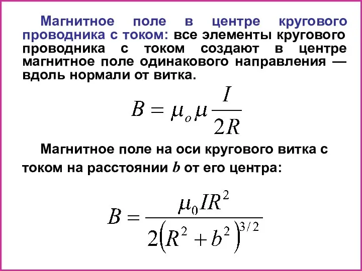 Магнитное поле в центре кругового проводника с током: все элементы кругового