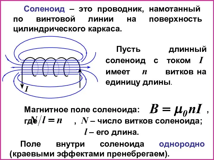 Магнитное поле соленоида: , где , N – число витков соленоида;