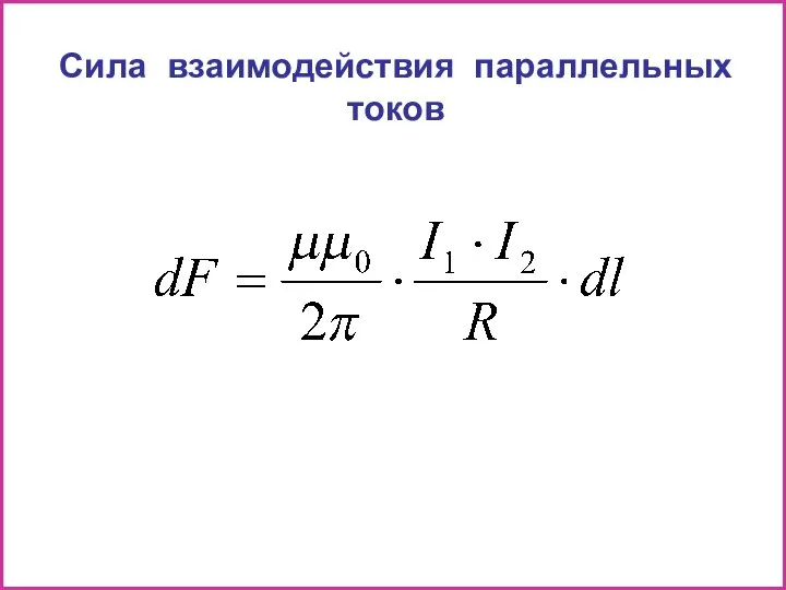 Сила взаимодействия параллельных токов