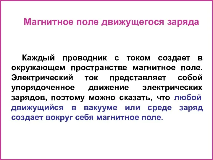 Магнитное поле движущегося заряда Каждый проводник с током создает в окружающем