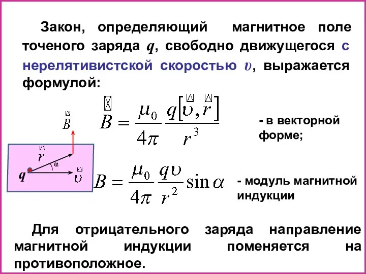 Закон, определяющий магнитное поле точеного заряда q, свободно движущегося с нерелятивистской