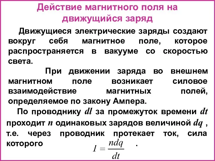 Действие магнитного поля на движущийся заряд Движущиеся электрические заряды создают вокруг