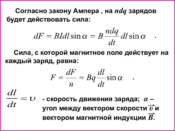 Сила, с которой магнитное поле действует на каждый заряд, равна: .