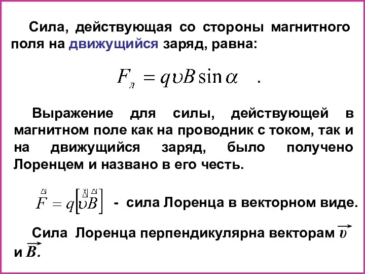 Выражение для силы, действующей в магнитном поле как на проводник с