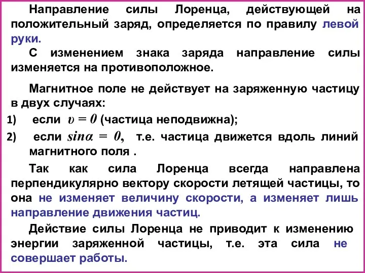 Так как сила Лоренца всегда направлена перпендикулярно вектору скорости летящей частицы,