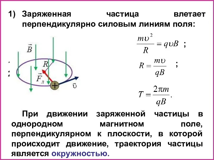 Заряженная частица влетает перпендикулярно силовым линиям поля: ; ; ; ;