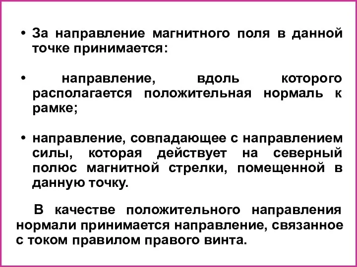 За направление магнитного поля в данной точке принимается: направление, вдоль которого