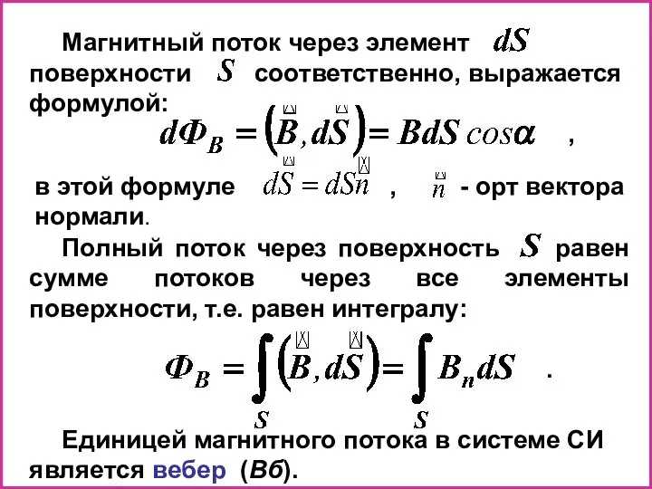 Магнитный поток через элемент поверхности соответственно, выражается формулой: , Полный поток