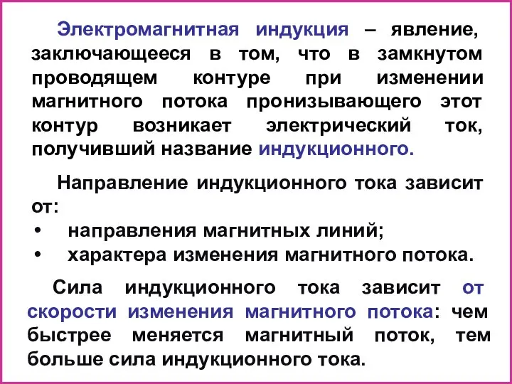 Электромагнитная индукция – явление, заключающееся в том, что в замкнутом проводящем