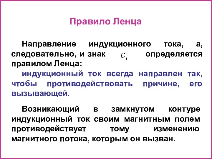 Правило Ленца Направление индукционного тока, а, следовательно, и знак определяется правилом