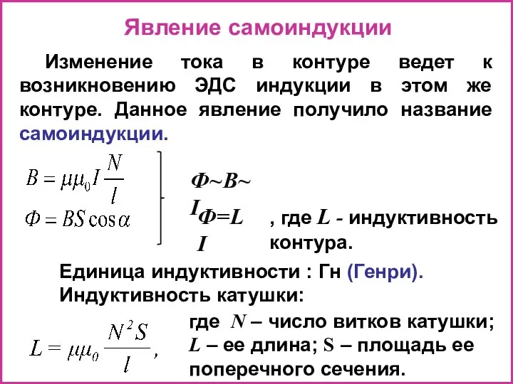 Явление самоиндукции Изменение тока в контуре ведет к возникновению ЭДС индукции