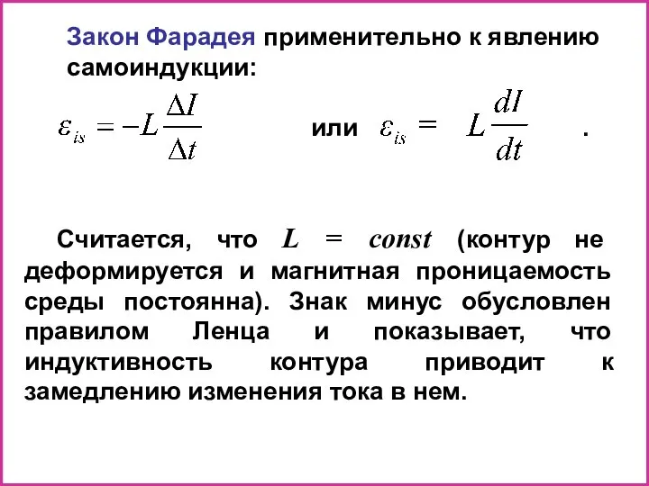 Закон Фарадея применительно к явлению самоиндукции: или . Считается, что L